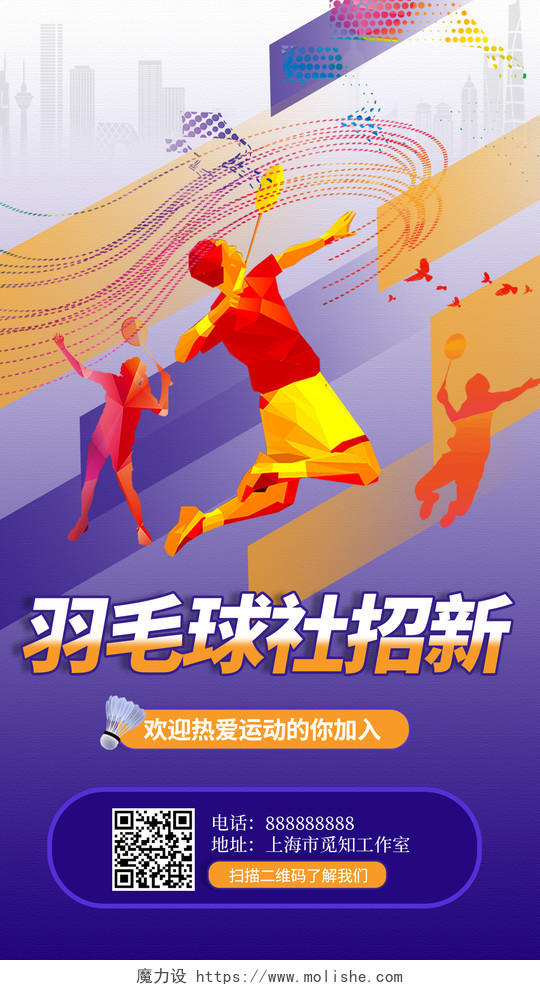 橘紫色简约风羽毛球社招新羽毛球纳新手机UI海报